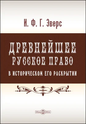 Древнейшее русское право в историческом его раскрытии