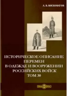 Историческое описание перемен в одежде и вооружении российских войск