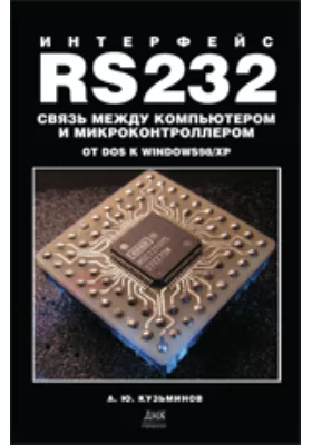 Интерфейс RS232: связь между компьютером и микроконтроллером: практическое пособие