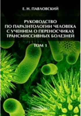 Руководство по паразитологии человека с учением о переносчиках трансмиссивных болезней