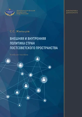 Внешняя и внутренняя политика стран постсоветского пространства: учебное пособие