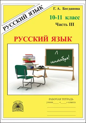 Русский язык: рабочая тетрадь для 10–11 классов: в 3 частях, Ч. 3