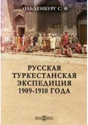 Русская туркестанская экспедиция 1909-1910 года