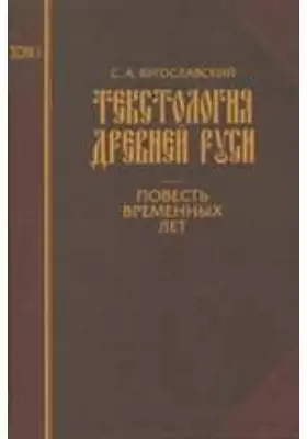 Текстология Древней Руси