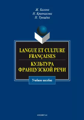 Langue et culture françaises = Культура французской речи: учебное пособие