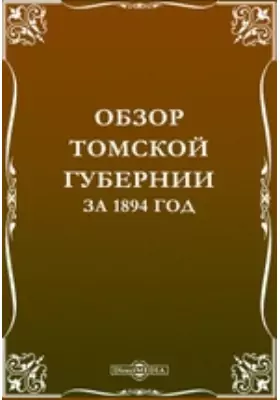 Обзор Томской губернии за 1894 год