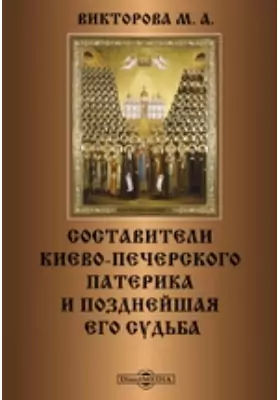 Составители Киево-Печерского патерика и позднейшая его судьба