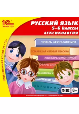 1С: Школа. Русский язык, 5–6 класс. Лексикология