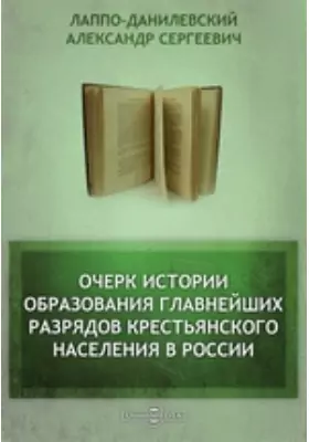 Очерк истории образования главнейших разрядов крестьянского населения в России