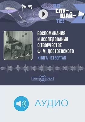 Воспоминания и исследования о творчестве Ф. М. Достоевского: аудиоиздание. Книга 4