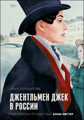Джентльмен Джек в России: невероятное путешествие Анны Листер: научно-популярное издание