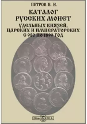 Каталог русских монет удельных князей, царских и императорских с 980 по 1899 год