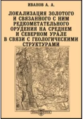 Локализация золотого и связанного с ним редкометалльного оруденения на Среднем и Северном Урале в связи с геологическими структурами