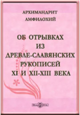 Об отрывках из древле-славянских рукописей XI и XII-XIII века.