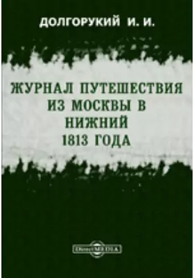Журнал путешествия из Москвы в Нижний 1813 года
