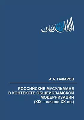 Российские мусульмане в контексте общеисламской модернизации (XIX – начало XX вв.)