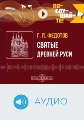 Святые Древней Руси: аудиоиздание