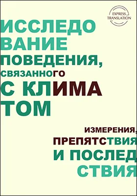 Исследование поведения, связанного с климатом: измерения, препятствия и последствия: научная литература