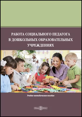 Работа социального педагога в дошкольных образовательных учреждениях: учебно-методическое пособие