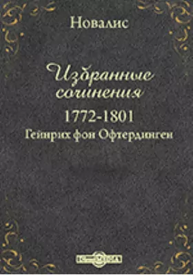 Избранные сочинения. 1772-1801. Гейнрих фон Офтердинген