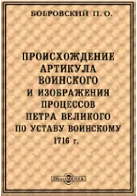 Происхождение артикула воинского и изображения процессов Петра Великого по Уставу воинскому 1716 г.