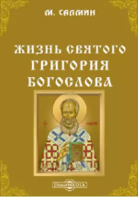 Жизнь святого Григория Богослова