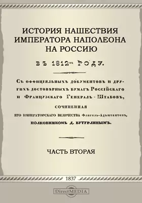 История нашествия императора Наполеона на Россию, в 1812-м году