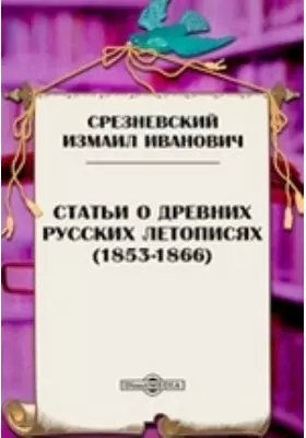 Статьи о древних русских летописях (1853-1866)