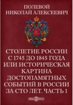Столетие России с 1745 до 1845 года или историческая картина достопамятных событий в России за сто лет