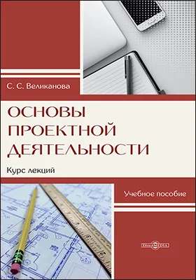 Основы проектной деятельности