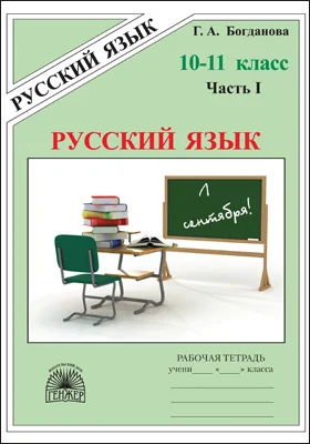 Русский язык: рабочая тетрадь для 10–11 классов: в 3 частях, Ч. 1