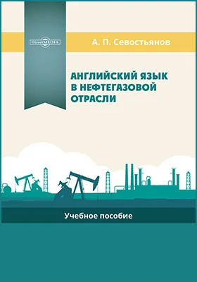 Английский язык в нефтегазовой отрасли: учебное пособие
