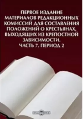 Первое издание материалов Редакционных Комиссий для составления положений о крестьянах, выходящих из крепостной зависимости
