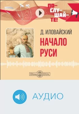Начало Руси: аудиоиздание