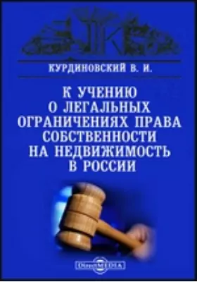 К учению о легальных ограничениях права собственности на недвижимость в России