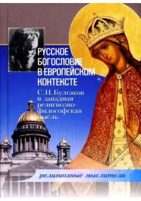 Русское богословие в европейском контексте. С.Н. Булгаков и западная религиозно-философская мысль
