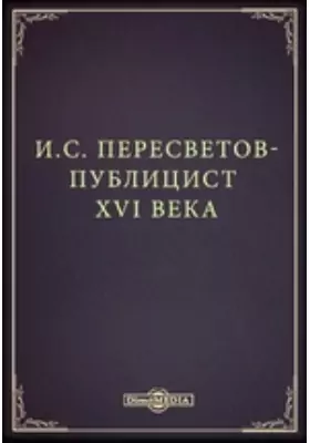 И.С. Пересветов-публицист XVI века