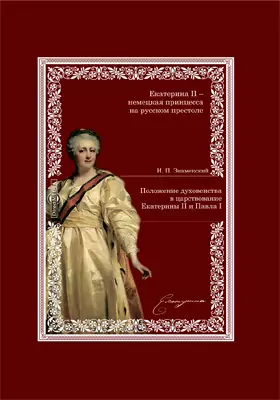 Положение духовенства в царствование Екатерины II и Павла I