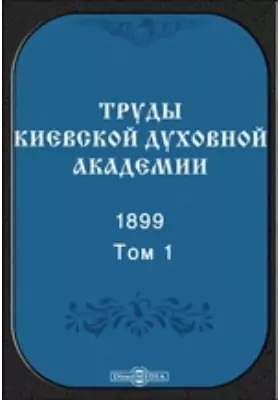 Труды Киевской духовной академии. 1899