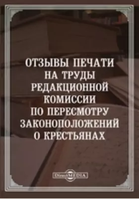 Отзывы печати на труды Редакционной комиссии по пересмотру законоположений о крестьянах