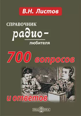 Справочник радио-любителя. 700 вопросов и ответов