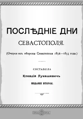 Последние дни Севастополя (Очерки из обороны Севастополя 1854-1855 года)