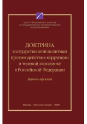 Доктрина государственной политики противодействия коррупции и теневой экономике в РФ (макет-проект)