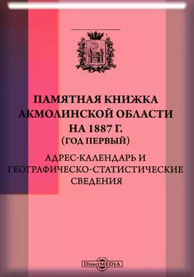 Памятная книжка Акмолинской области на 1887 г. (год первый)