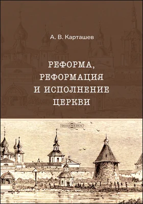 Реформа, реформация и исполнение церкви