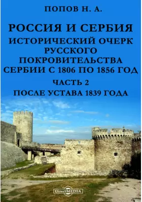 Россия и Сербия. Исторический очерк русского покровительства Сербии с 1806 по 1856 год