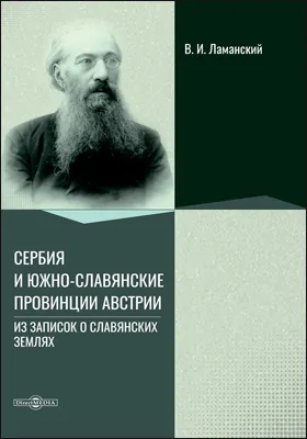 Сербия и южнославянские провинции Австрии