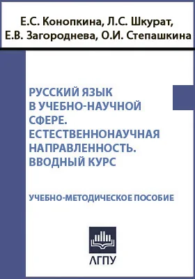 Русский язык в учебно-научной сфере : естественнонаучная направленность : вводный курс