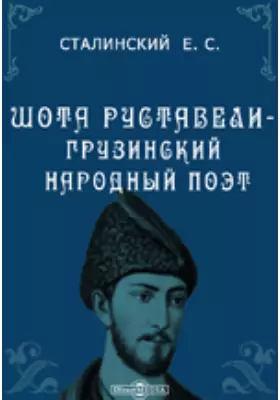 Шота Руставели- грузинский народный поэт