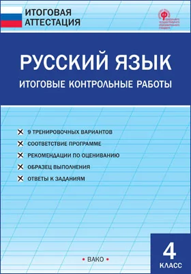 Русский язык: итоговые контрольные работы: 4 класс: учебно-методическое пособие